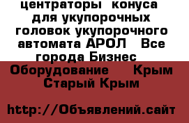  центраторы (конуса) для укупорочных головок укупорочного автомата АРОЛ - Все города Бизнес » Оборудование   . Крым,Старый Крым